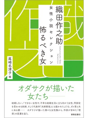 cover image of 織田作之助　女性小説セレクション　怖るべき女